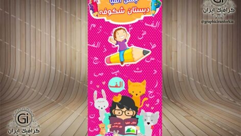 بنر استند جشن الفبا -PSD-فتوشاپ