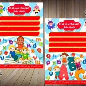 تراکت لایه باز آموزشگاه زبان کودک(دو رو)-PSD-فتوشاپ