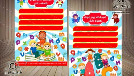 تراکت لایه باز آموزشگاه زبان کودک(دو رو)-PSD-فتوشاپ