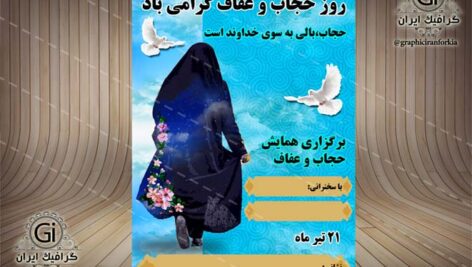 پوستر روز حجاب و عفاف لایه باز-PSD-فتوشاپ