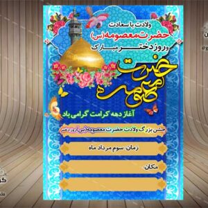 پوستر روز ولادت حضرت معصومه(س)و روز دختر-دهه کرامت-PSD-فتوشاپ