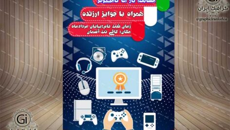 پوستر مسابقه بازی کامپیوتری لایه باز(1)-PSD-فتوشاپ