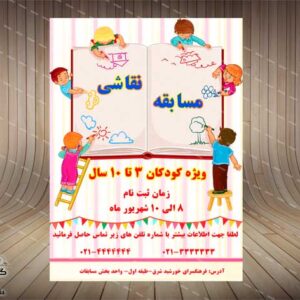پوستر مسابقه نقاشی کودکان لایه باز-PSD-فتوشاپ