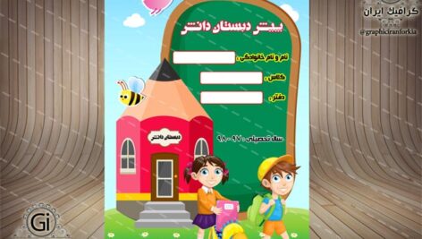 جلد یا طرح روی دفتر، ویژه پیش دبستان(7)لایه باز-PSD-فتوشاپ