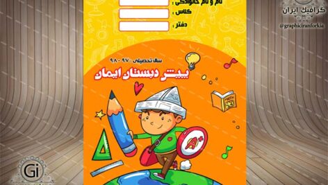 جلد یا طرح روی دفتر، ویژه پیش دبستان(12)لایه باز-PSD-فتوشاپ