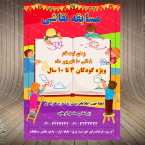 پوستر مسابقه نقاشی کودکان(2) لایه باز-PSD-فتوشاپ