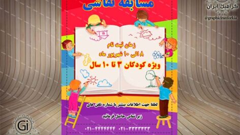 پوستر مسابقه نقاشی کودکان(2) لایه باز-PSD-فتوشاپ