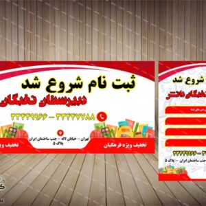 بنر و تراکت شروع ثبت نام مدارس-لایه باز-PSD-فتوشاپ