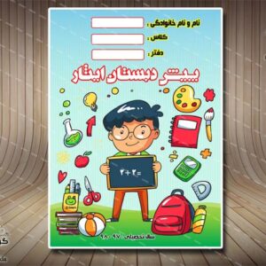 جلد یا طرح روی دفتر، ویژه پیش دبستان(14)لایه باز-PSD-فتوشاپ
