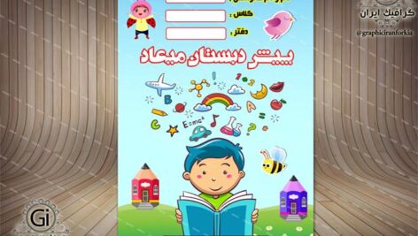 جلد یا طرح روی دفتر، ویژه پیش دبستان(16)لایه باز-PSD-فتوشاپ