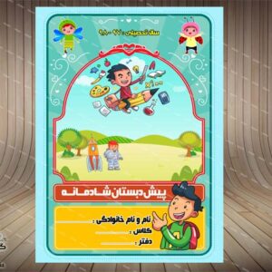 جلد یا طرح روی دفتر، ویژه پیش دبستان(19)لایه باز-PSD-فتوشاپ