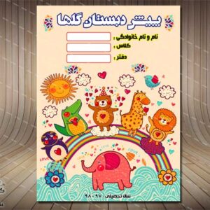 جلد یا طرح روی دفتر، ویژه پیش دبستان(23)لایه باز-PSD-فتوشاپ