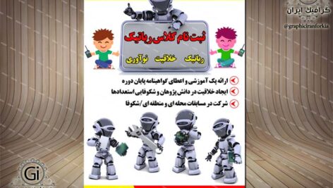 پوستر  کلاس رباتیک-لایه باز – PSD