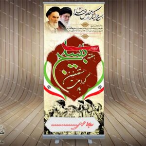 بنر استند لایه باز هفته بسیج مستضعفین(3)-PSD-فتوشاپ