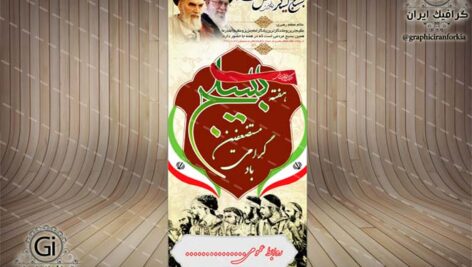 بنر استند لایه باز هفته بسیج مستضعفین(3)-PSD-فتوشاپ