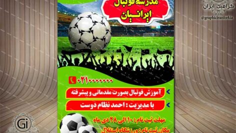 تراکت لایه باز(یک رو) مدرسه فوتبال(1)-PSD-فتوشاپ