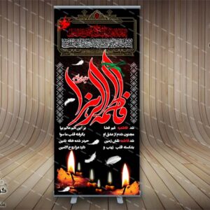 بنر استند لایه باز فاطمیه(2)-PSD-فتوشاپ