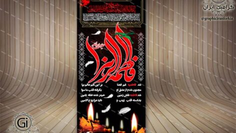 بنر استند لایه باز فاطمیه(2)-PSD-فتوشاپ