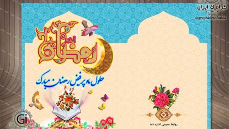 کارت دعوت مراسم های ماه رمضان – لایه باز -PSD-فتوشاپ