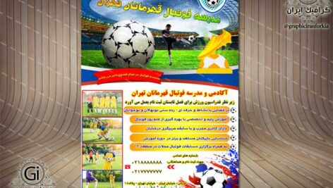 تراکت/پوستر لایه باز مدرسه فوتبال (یک رو) (3)-PSD-فتوشاپ