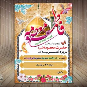 پوستر لایه باز ولادت حضرت معصومه(س) و روز دختر - PSD - فتوشاپ