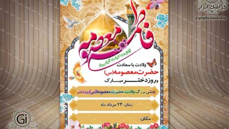 پوستر لایه باز ولادت حضرت معصومه(س) و روز دختر – PSD – فتوشاپ