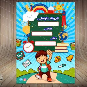 جلد یا طرح روی دفتر، ویژه پیش دبستان(30)لایه باز-PSD-فتوشاپ