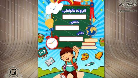 جلد یا طرح روی دفتر، ویژه پیش دبستان(30)لایه باز-PSD-فتوشاپ