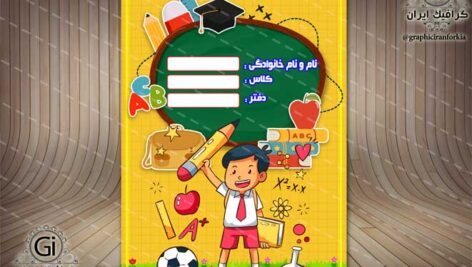 جلد یا طرح روی دفتر، ویژه پیش دبستان(31)لایه باز-PSD-فتوشاپ