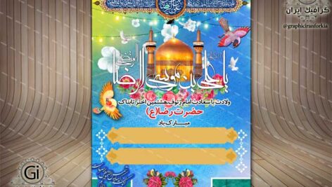 پوستر لایه باز ولادت امام رضا(ع) – PSD – فتوشاپ