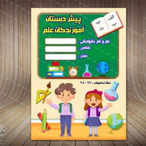 جلد یا طرح روی دفتر، ویژه پیش دبستان (37)لایه باز-PSD-فتوشاپ