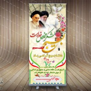 بنر استند لایه باز هفته بسیج (3)-PSD-فتوشاپ