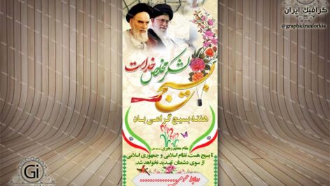 بنر استند لایه باز هفته بسیج (3)-PSD-فتوشاپ