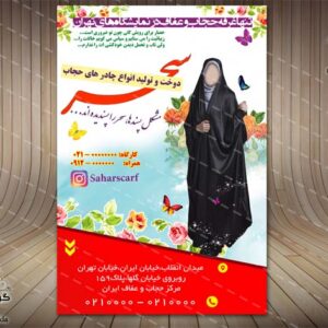 بنر لایه باز تبلیغات حجاب - PSD - فتوشاپ