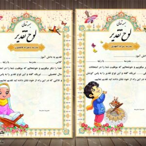 لوح تقدیر دانش آموز ابتدایی و پیش دبستان (دختر و پسر)- لایه باز- PSD - فتوشاپ