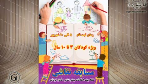 پوستر لایه باز مسابقه نقاشی کودکان (4) – PSD -فتوشاپ