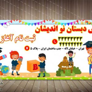 بنر لایه باز  شروع ثبت نام پیش دبستان (5)- PSD - فتوشاپ
