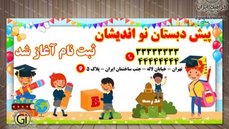 بنر لایه باز  شروع ثبت نام پیش دبستان (5)- PSD – فتوشاپ