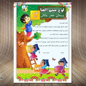 لوح تقدیر جشن الفبا کودک (دختر و پسر) - PSD - فتوشاپ