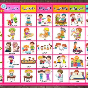برنامه هفتگی مصور مهدکودک/پیش دبستان (نمونه اول) - PSD - فتوشاپ