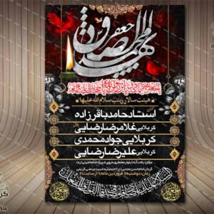 بنر شهادت امام جعفر صادق(ع) - PSD - فتوشاپ
