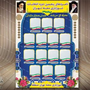 بنر / پوستر لایه باز انتخابات شورا (2) - PSD - فتوشاپ