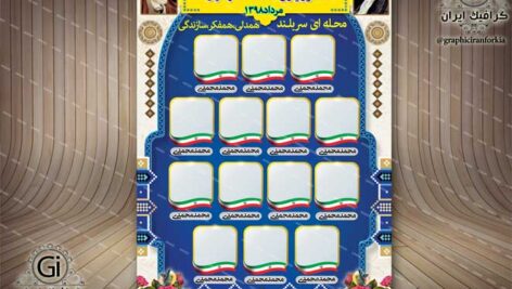 بنر / پوستر لایه باز انتخابات شورا (2) – PSD – فتوشاپ