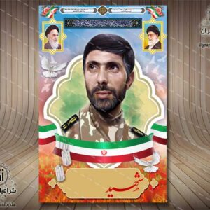 بنر یادواره شهدا (5) - PSD - فتوشاپ