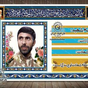 طرح یادواره شهدا (تابلو کوچه)(2) - PSD - فتوشاپ