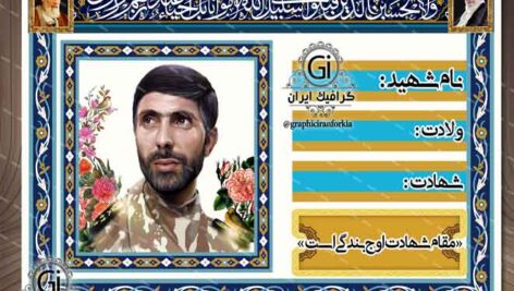 طرح یادواره شهدا (تابلو کوچه)(2) – PSD – فتوشاپ