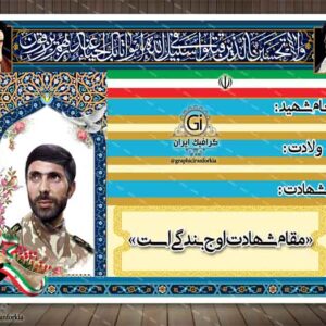 طرح یادواره شهدا (تابلو کوچه)(3) - PSD - فتوشاپ