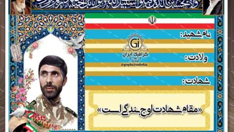 طرح یادواره شهدا (تابلو کوچه)(3) – PSD – فتوشاپ
