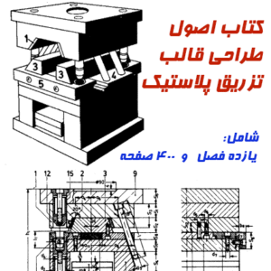کتاب اصول طراحی قالب پلاستیک