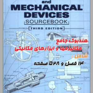 هندبوک تصویری جامع مکانیزمها و ابزارهای مکانیکی